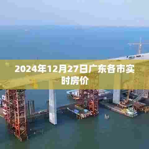 广东各市实时房价动态,最新数据一网打尽