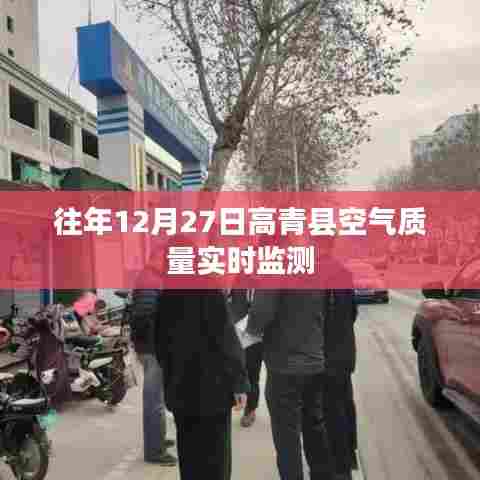 高青县空气质量历年监测报告,12月27日实时监测数据