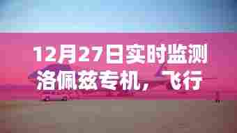 洛佩兹专机实时追踪揭秘,飞行细节大公开