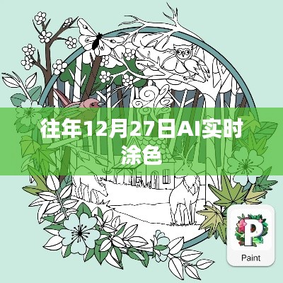 AI实时涂色历年表现回顾