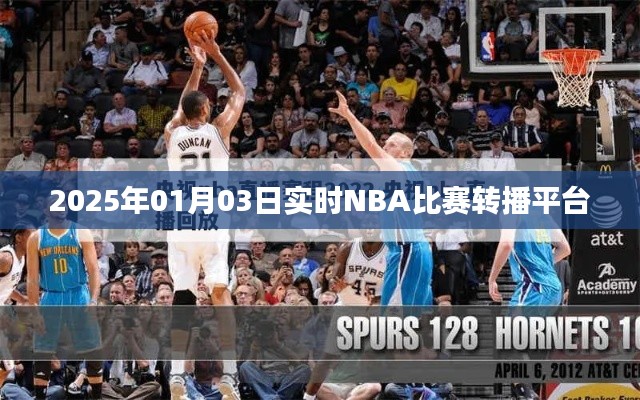 2025年NBA赛事直播，实时转播精彩纷呈