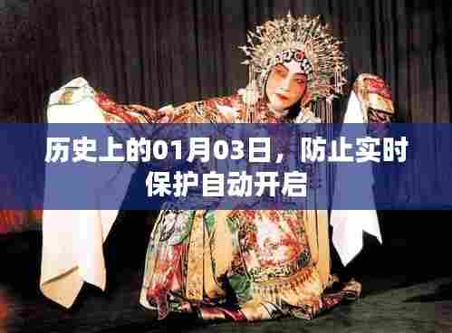 历史上的1月3日,实时保护自动开启的防止策略