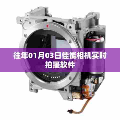 佳能相机实时拍摄软件历年回顾与体验