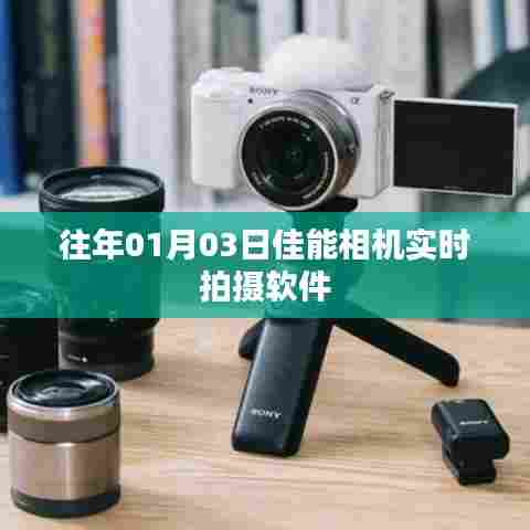 佳能相机实时拍摄软件历年回顾与体验