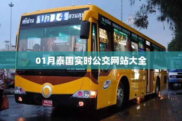 泰国实时公交网站大全一月资讯
