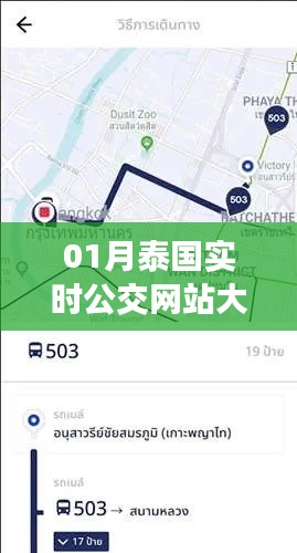 泰国实时公交网站大全一月资讯