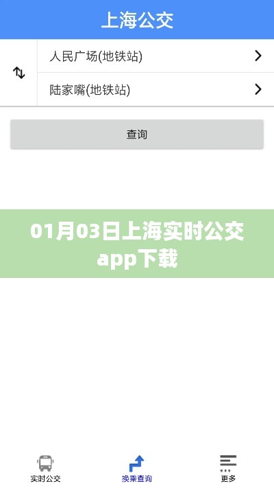 上海实时公交app下载（最新更新版）