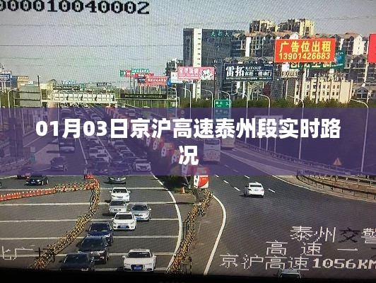 京沪高速泰州段实时路况报告