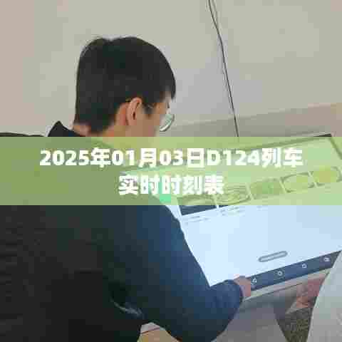 D124列车实时时刻表（2025年1月3日）