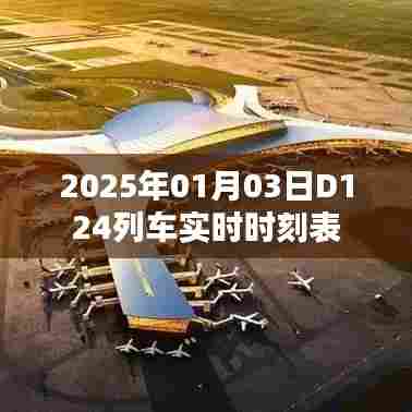 D124列车实时时刻表(2025年1月3日)