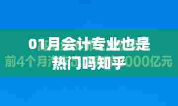 会计专业仍是热门选择,知乎上的观点