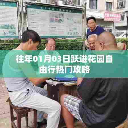 1月3日跃进花园自由行攻略大全