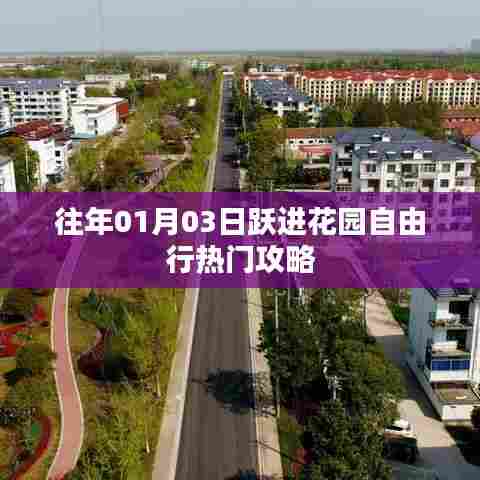 1月3日跃进花园自由行攻略大全