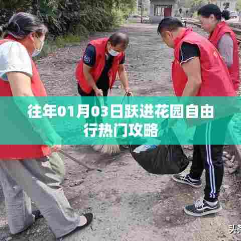 1月3日跃进花园自由行攻略大全