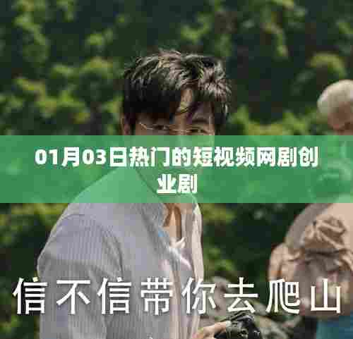 热门短视频网剧创业剧，聚焦行业前沿，引领创业新潮流