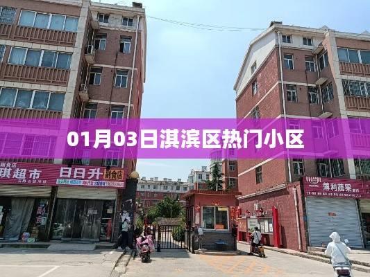淇滨区热门小区最新动态 01月03日速递