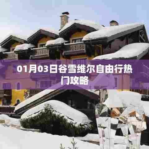谷雪维尔自由行攻略指南，热门行程推荐