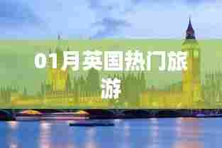 英国一月热门旅游胜地探访