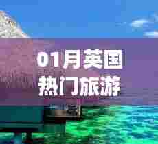 英国一月热门旅游胜地探访