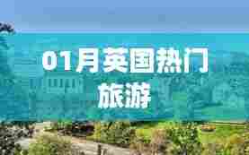 英国一月热门旅游胜地探访