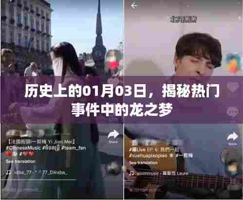 揭秘历史一月三日大事件中的龙之梦传奇