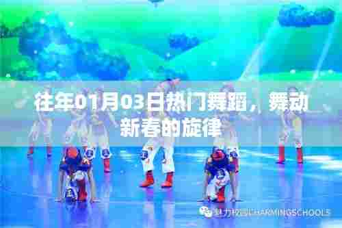 新春舞蹈盛宴，舞动新春旋律回顾