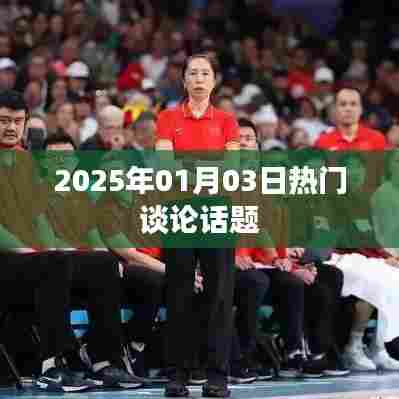 2025年热门话题大盘点,聚焦热议话题