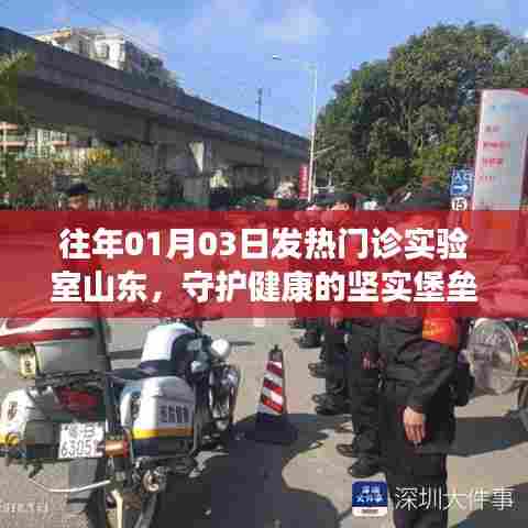 山东发热门诊实验室,守护健康的坚固阵地