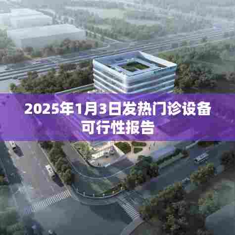 2025年发热门诊设备可行性研究报告分析