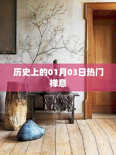禅意盛行的一月三日历史回顾