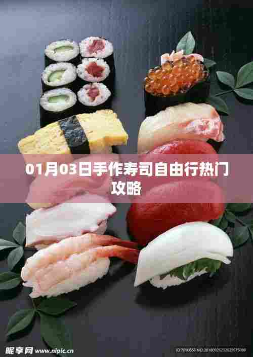 手作寿司自由行攻略，热门推荐（日期，XX月XX日）