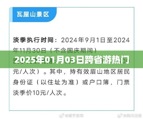 2025年元旦后跨省游热门目的地一览
