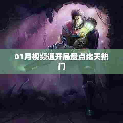 诸天热门视频开局盘点,一月精彩回顾