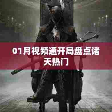 诸天热门视频开局盘点,一月精彩回顾