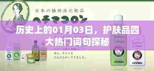 护肤品热门词句探秘,历史上的那些日子——一月三日回顾
