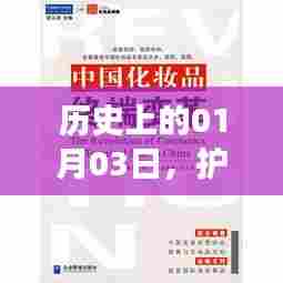 护肤品热门词句探秘,历史上的那些日子——一月三日回顾