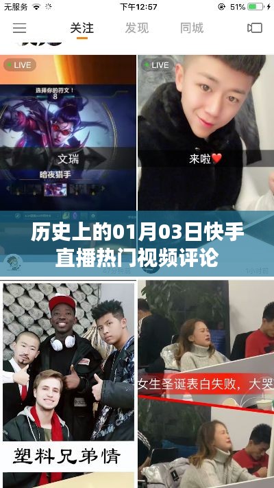 快手直播热门视频评论的历史日期，一月三日回顾