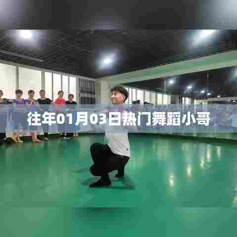 『热门舞蹈小哥回顾,历年一月初最炫舞姿』