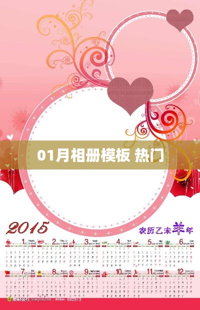 最新热门一月相册模板分享