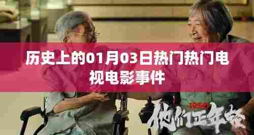 1月3日历史上的热门电视电影事件回顾