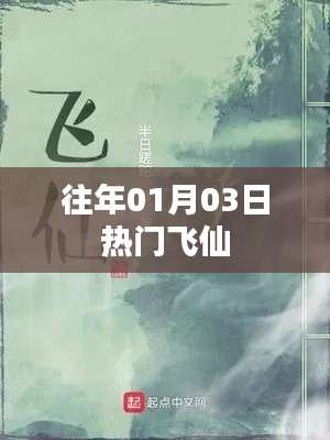 往年一月初三飞仙热潮涌动