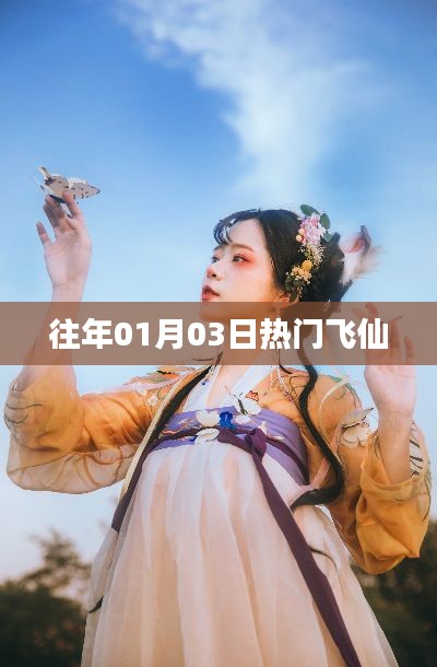 往年一月初三飞仙热潮涌动