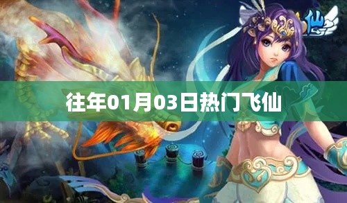 往年一月初三飞仙热潮涌动