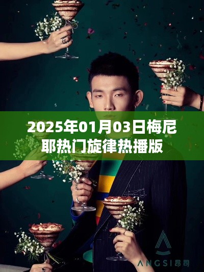 『梅尼耶旋律热播版，新年新曲』