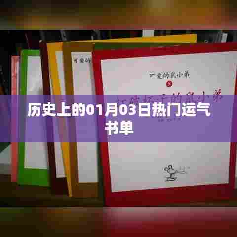 精选历史书单，一月三日运势之书推荐