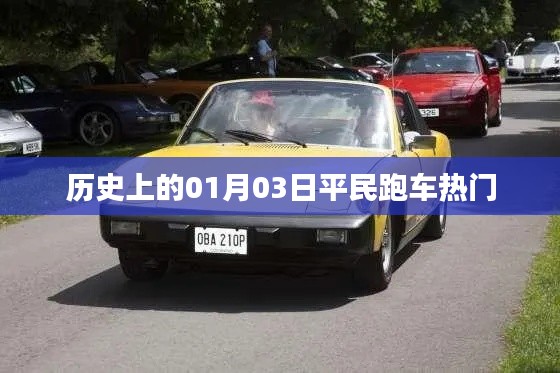 历史上的热门平民跑车诞生日,一月三日回顾