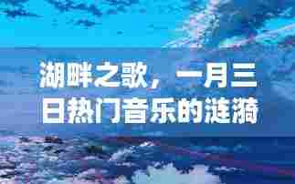 湖畔之歌,一月三日音乐涟漪热议