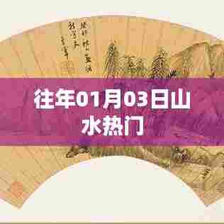 山水景点历年一月初三热门游玩攻略