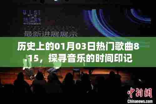 探寻音乐印记,历史上的热门歌曲回顾日(一月三日)