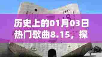 探寻音乐印记,历史上的热门歌曲回顾日(一月三日)